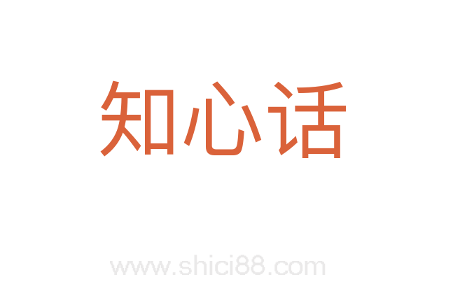 知心话