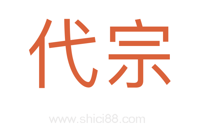 代宗