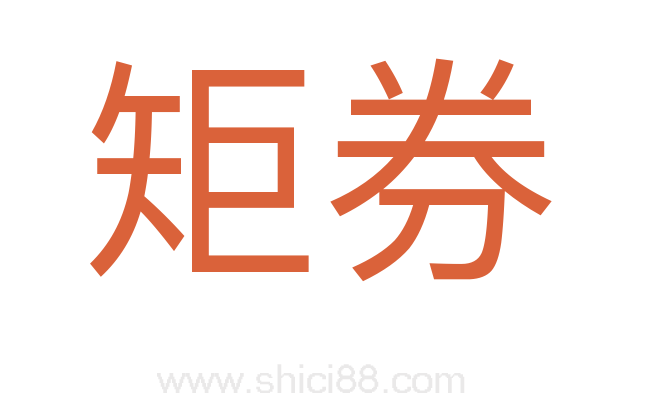 矩券