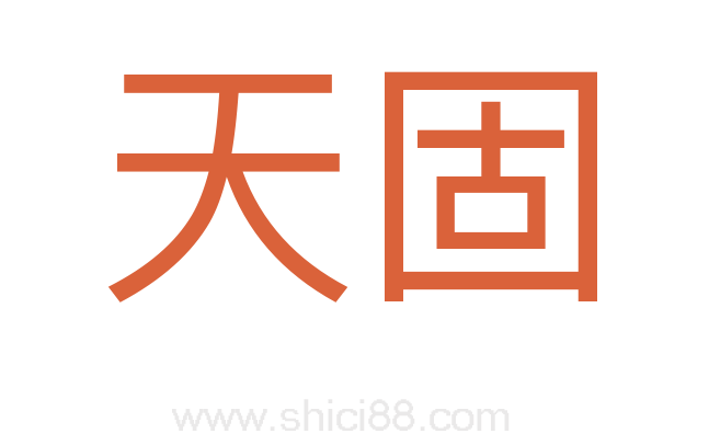 天固