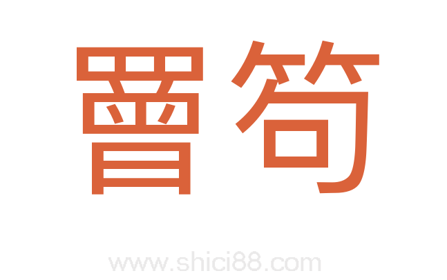 罾笱