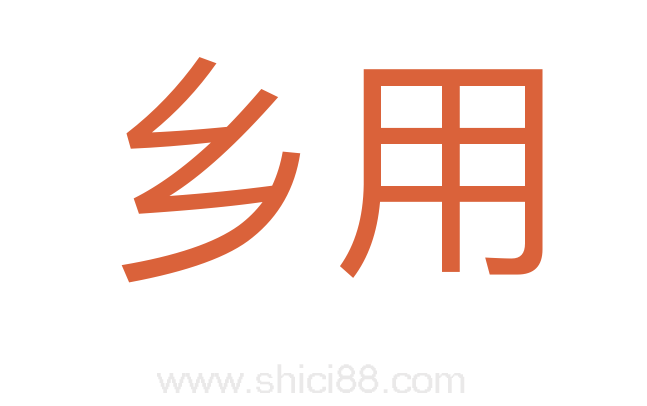 乡用