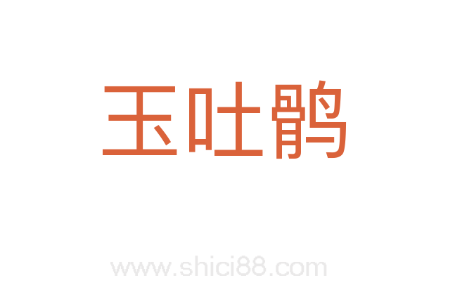 玉吐鹘