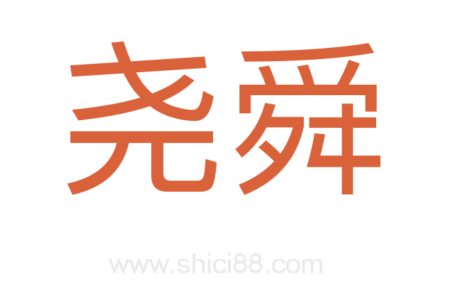 尧舜