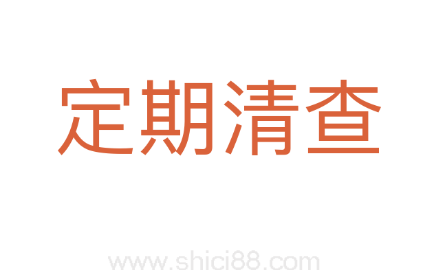 定期清查