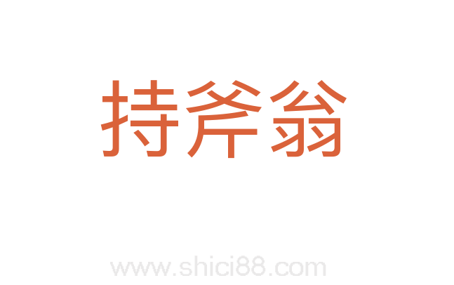 持斧翁