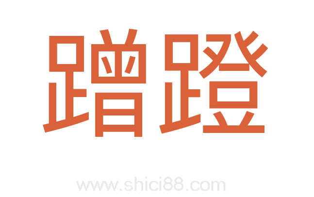 蹭蹬