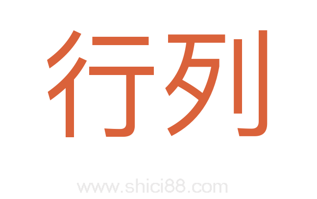 行列