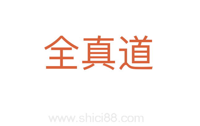 全真道