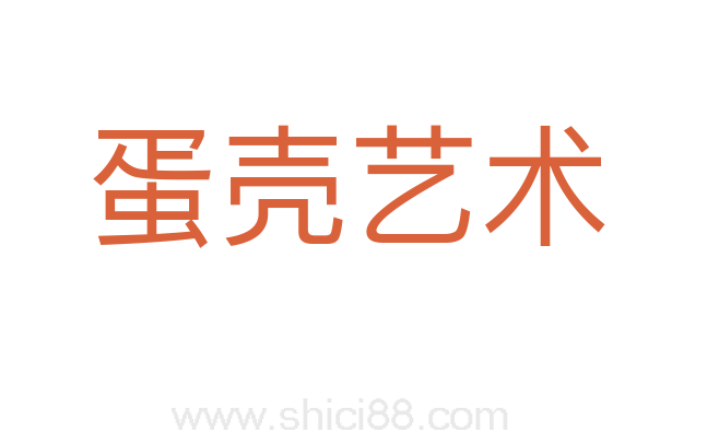 蛋壳艺术