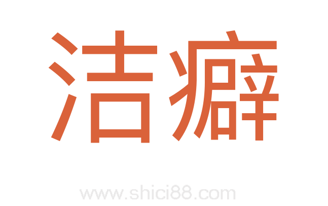洁癖