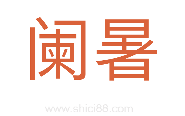 阑暑