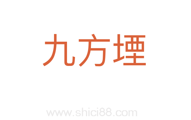 九方堙