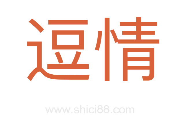 逗情