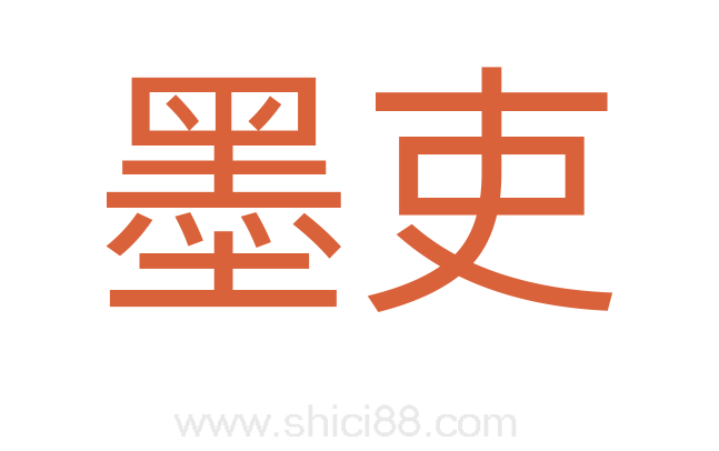 墨吏