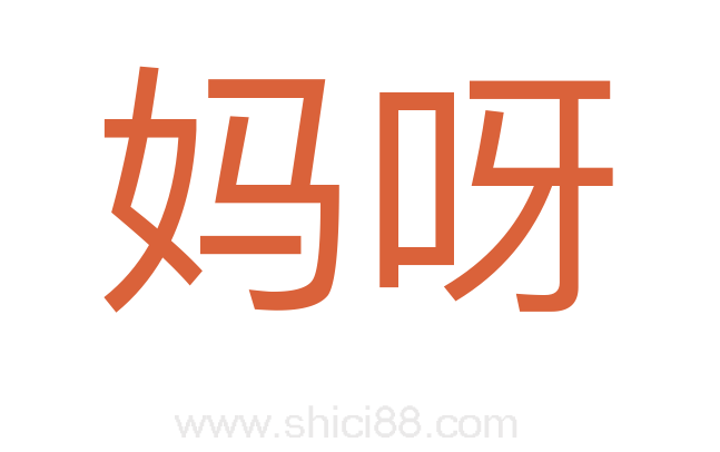 妈呀