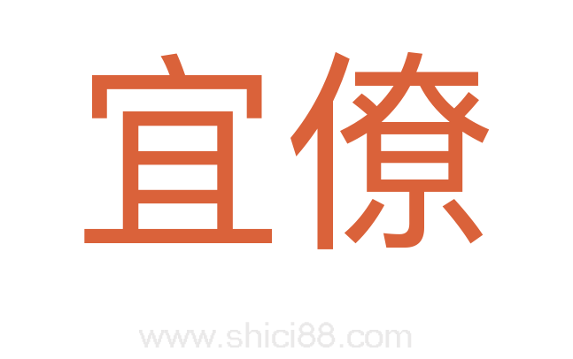 宜僚