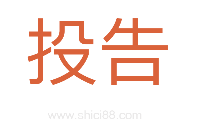 投告