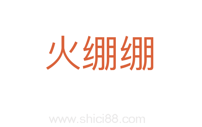 火绷绷