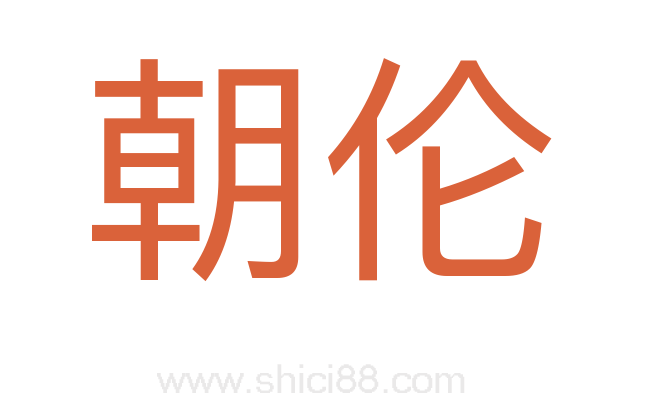 朝伦