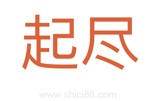 起尽