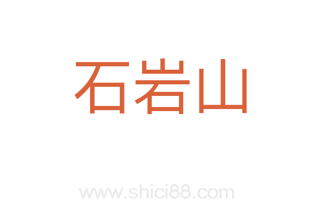 石岩山
