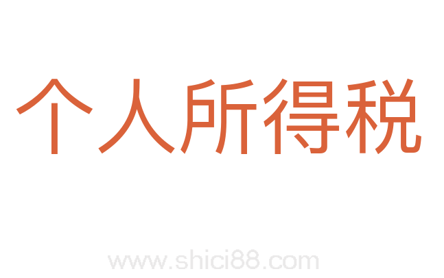 个人所得税
