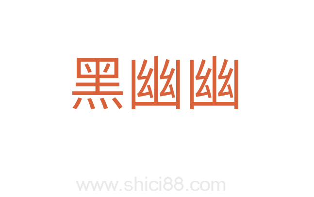 黑幽幽