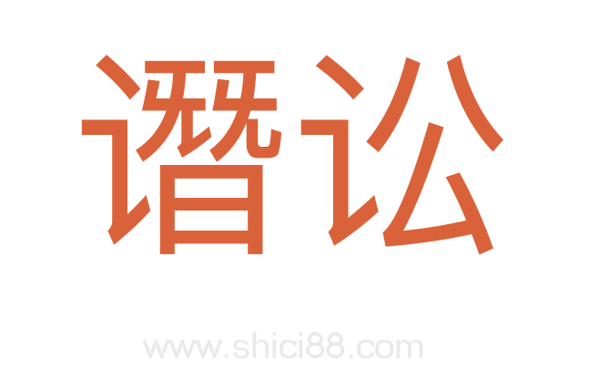 谮讼