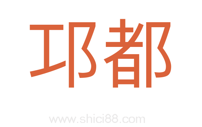 邛都