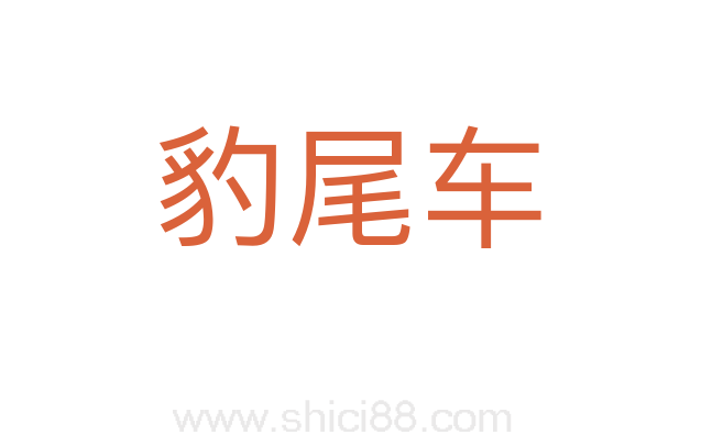 豹尾车