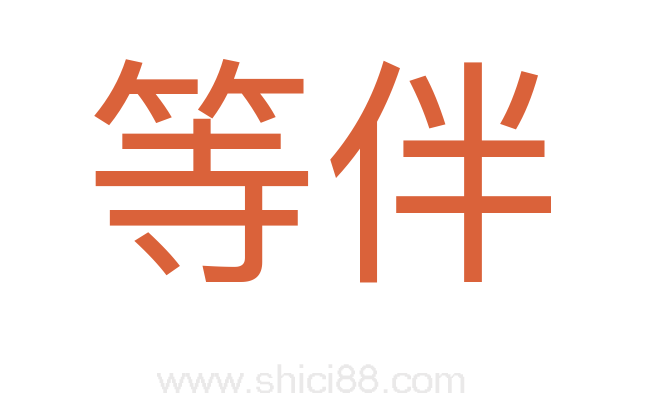 等伴