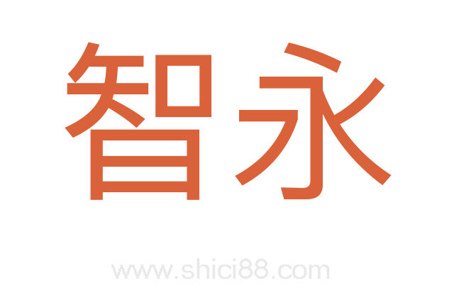 智永