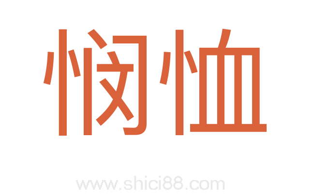 悯恤