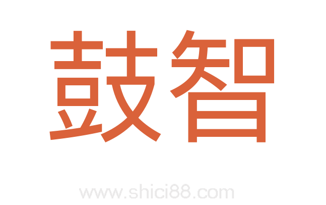 鼓智