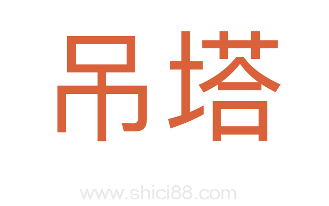 吊塔