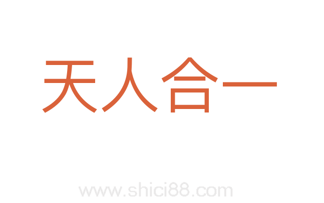 天人合一