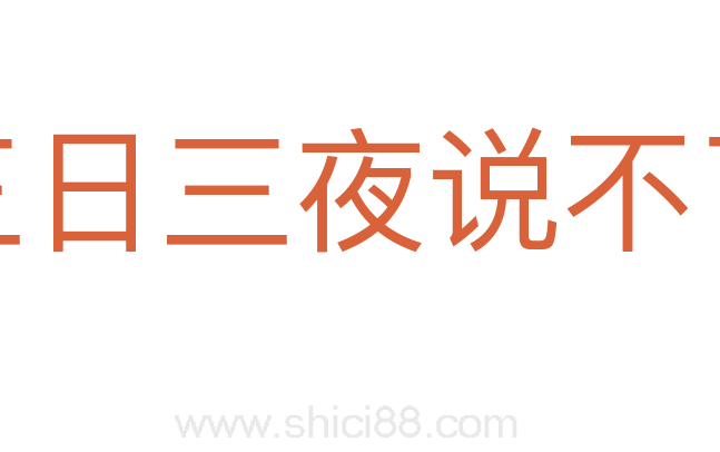 三日三夜说不了