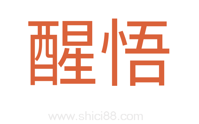 醒悟