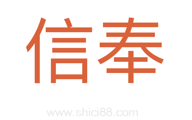 信奉