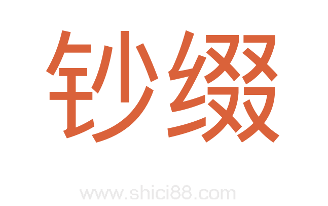 钞缀