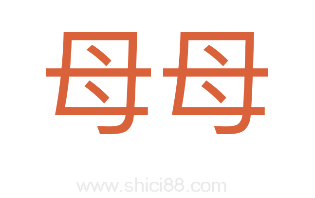 母母