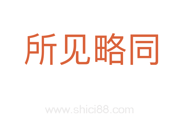 所见略同