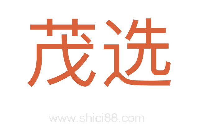 茂选