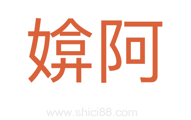 媕阿