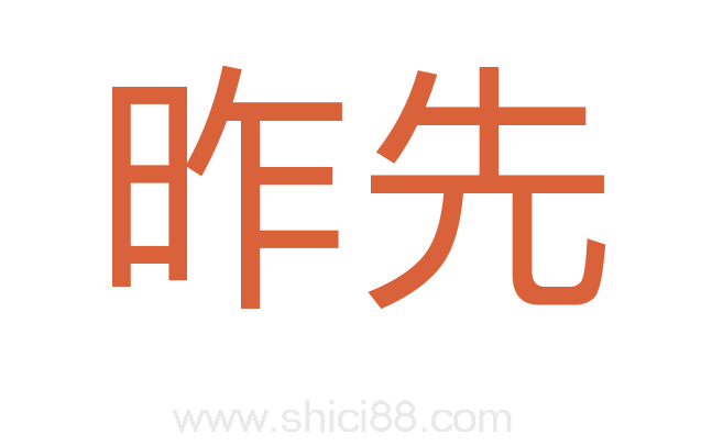 昨先
