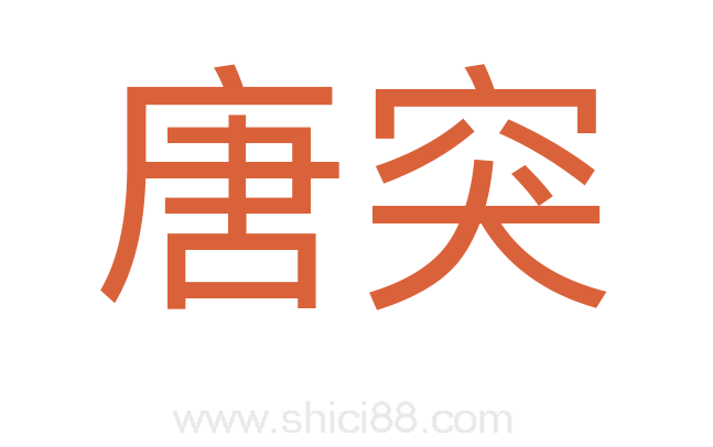 唐突