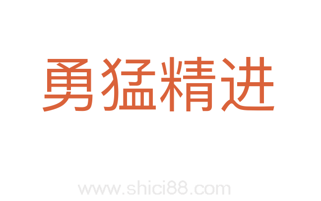 勇猛精进