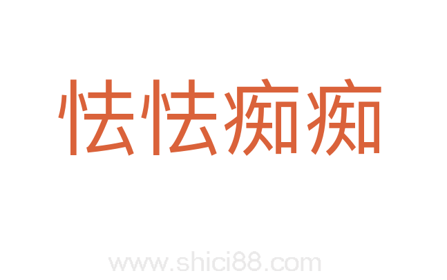 怯怯痴痴