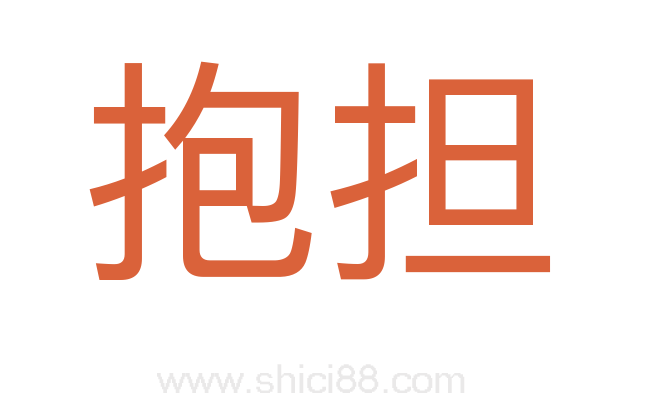 抱担